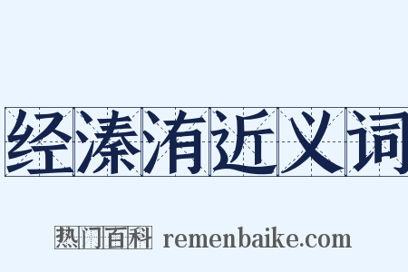 经溱洧近义词是什么意思的图片